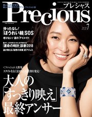 Precious (プレシャス) 2018年 7月号