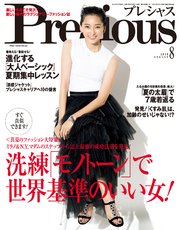 Precious (プレシャス) 2018年 8月号