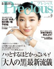 Precious (プレシャス) 2018年 9月号