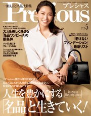 Precious (プレシャス) 2019年 5月号