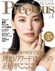 Precious (プレシャス) 2020年 4月号