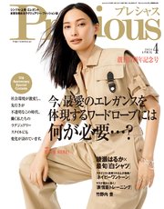 Precious (プレシャス) 2021年 4月号