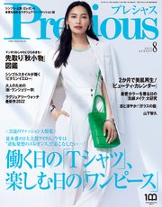 Precious (プレシャス) 2022年 8月号