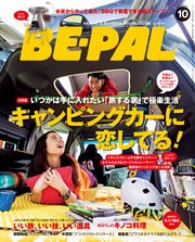 BE-PAL (ビーパル) 2014年 10月号