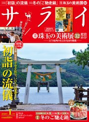 サライ 2020年 1月号