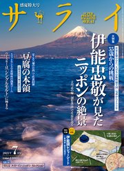 サライ 2021年 7月号