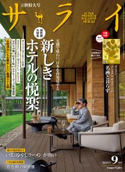 サライ 2021年 9月号