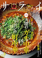 サライ 2025年 3月号