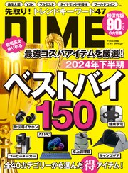 DIME (ダイム) 2024年 9.5月号