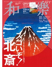 和樂 2016年 12・1月号