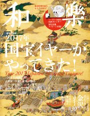 和樂 2017年 2・3月号