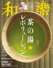 和樂 2017年 4・5月号