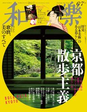 和樂 2017年 6・7月号