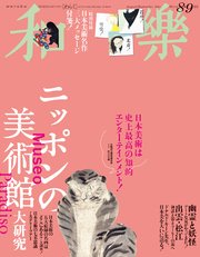 和樂 2017年 8・9月号