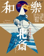 和樂 2017年 10･11月号