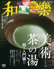 和樂 2022年 12･1月号