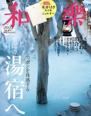 和樂 2023年 2･3月号