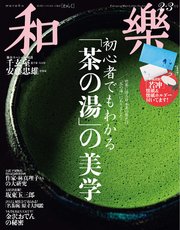 和樂 2024年 2･3月号