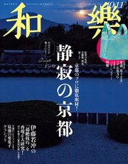 和樂 2024年 10･11月号