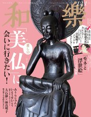 和樂 2024年 12･1月号