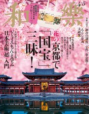 和樂 2025年 4･5月号