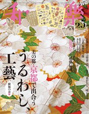 和樂 2026年 4･5月号