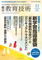 総合教育技術 2017年 11月号