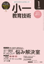 小一教育技術 2017年 1月号