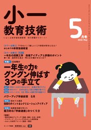 小一教育技術 2018年 5月号