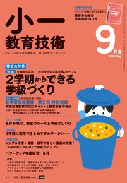 小一教育技術 2018年 9月号