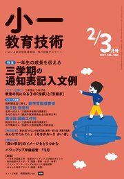 小一教育技術 2019年 2/3月号