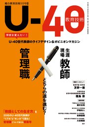 総合教育技術 増刊 U-40教育技術