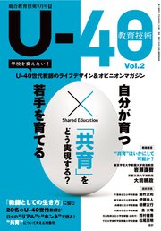 総合教育技術 増刊 U-40教育技術 Vol.2