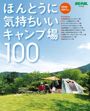 小学館SJムック (ショウガクカンエスジェイムック) ほんとうに気持ちいいキャンプ場100 2016/2017年版