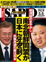 SAPIO (サピオ) 2018年 5・6月号