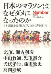 日本のマラソンはなぜダメになったのか 日本記録を更新した7人の侍の声を聞け！