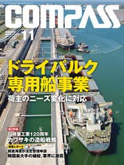 海事総合誌COMPASS2016年11月号　ドライバルク専用船事業　荷主のニーズ変化に対応