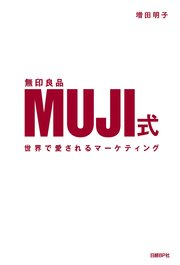 MUJI式 世界で愛されるマーケティング