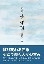 句集 子守唄