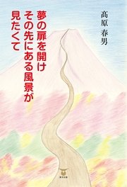 夢の扉を開けその先にある風景が見たくて