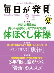 毎日が発見 2018年9月号