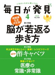 毎日が発見 2019年4月号