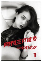 月刊三戸建秀vol.1 with YAYOI