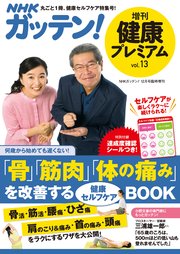 NHKガッテン！ 健康プレミアム vol.13