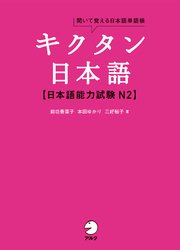 [音声DL付]キクタン日本語 日本語能力試験 N2