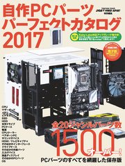 自作PCパーツパーフェクトカタログ 2017