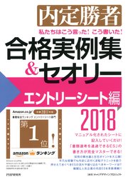 内定勝者 私たちはこう言った！ こう書いた！ 合格実例集＆セオリー2018 エントリーシート編