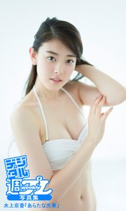 ＜デジタル週プレ写真集＞ 水上京香「あらたな光華」