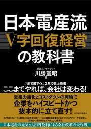 日本電産流「V字回復経営」の教科書