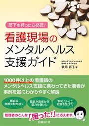 看護現場のメンタルヘルス支援ガイド　部下を持ったら必読！